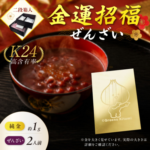 【金運招福ぜんざい】北見市常呂町産小豆 生あん仕立てぜんざい 140g×2袋 K24 純金 きーたん 1g 記念プレート 高Au含有率 ( 受注生産 24金 ゴールド コレクション )【220-0295】 2831665 - 北海道北見市