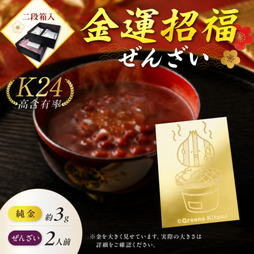 【金運招福ぜんざい】北見市常呂町産小豆 生あん仕立てぜんざい 140g×2袋 K24 純金 きーたん 3g 記念プレート 七輪 高Au含有率 ( 受注生産 24金 ゴールド コレクション )【220-0296】 2831666 - 北海道北見市