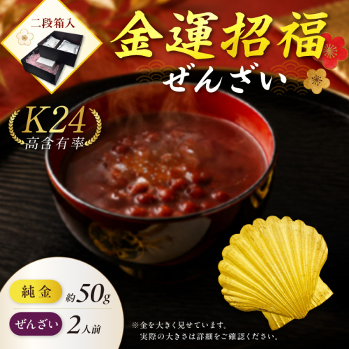 【金運招福ぜんざい】北見市常呂町産小豆 生あん仕立てぜんざい 140g×2袋 K24 純金 50g ホタテ貝 記念オブジェ 高Au含有率 ( 受注生産 24金 ゴールド コレクション )【220-0302】 2831667 - 北海道北見市