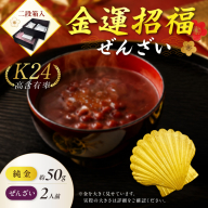【金運招福ぜんざい】北見市常呂町産小豆 生あん仕立てぜんざい 140g×2袋 K24 純金 50g ホタテ貝 記念オブジェ 高Au含有率 ( 受注生産 24金 ゴールド コレクション )【220-0302】
