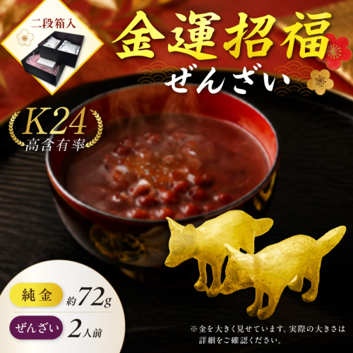 【金運招福ぜんざい】北見市常呂町産小豆 生あん仕立てぜんざい 140g×2袋 K24 純金 72g きつねの親子 記念オブジェ 高Au含有率 ( 受注生産 24金 ゴールド コレクション )【220-0303】 2831668 - 北海道北見市