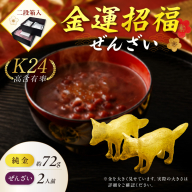 【金運招福ぜんざい】北見市常呂町産小豆 生あん仕立てぜんざい 140g×2袋 K24 純金 72g きつねの親子 記念オブジェ 高Au含有率 ( 受注生産 24金 ゴールド コレクション )【220-0303】
