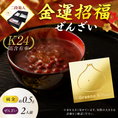 【金運招福ぜんざい】北見市常呂町産小豆 生あん仕立てぜんざい 140g×2袋 K24 純金 きーたん 0.5g 記念プレート 高Au含有率 ( 受注生産 24金 ゴールド コレクション )【220-0305】 2831669 - 北海道北見市