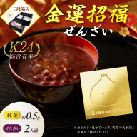 【金運招福ぜんざい】北見市常呂町産小豆 生あん仕立てぜんざい 140g×2袋 K24 純金 きーたん 0.5g 記念プレート 高Au含有率 ( 受注生産 24金 ゴールド コレクション )【220-0305】