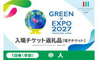 【電子チケット】GREEN×EXPO 入場チケット 【早割価格】1日券（中人） 【GREEN×EXPO 入場チケット 園芸博覧会 川崎市 電子チケット】
