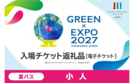 【電子チケット】GREEN×EXPO 入場チケット 夏パス（小人） 【GREEN×EXPO2027 国際園芸博覧会 川崎市 チケット 子ども 夏休み 横浜 イベント お出かけ 体験学習】