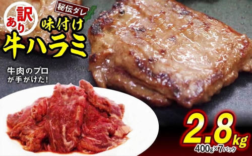 訳あり 味付け 牛 ハラミ 2.8kg （ 400g × 7パック ） 日高昆布 使用 特製タレ漬 牛肉 はらみ 焼肉 バーベキュー 不揃い 冷凍 北海道 新ひだか町 2831693 - 北海道新ひだか町