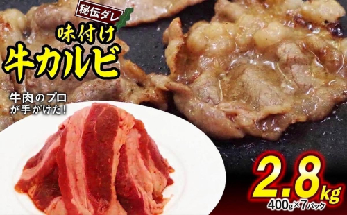 味付け 牛 カルビ 2.8kg （ 400g × 7パック ） 日高昆布 使用 特製タレ漬 牛肉 かるび 焼肉 バーベキュー 冷凍 北海道 新ひだか町 2831694 - 北海道新ひだか町