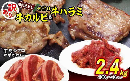 訳あり 味付け 牛 ハラミ ＆ カルビ セット 計 2.4kg （ 各 400g × 3パック ） 日高昆布 使用 特製タレ漬 牛肉 はらみ かるび 焼肉 バーベキュー 不揃い 冷凍 北海道 新ひだか町 2831695 - 北海道新ひだか町