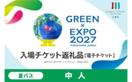 【電子チケット】GREEN×EXPO 入場チケット 夏パス（中人） 【GREEN×EXPO2027 国際園芸博覧会 川崎市 チケット 子ども 夏休み 横浜 イベント お出かけ 体験学習】