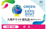 【電子チケット】GREEN×EXPO 入場チケット 【早割価格】1日券（小人） 【入場チケット 園芸博覧会 川崎市 電子チケット】