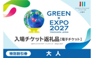 【電子チケット】GREEN×EXPO 入場チケット 特別割引券（大人） 【入場チケット 園芸博覧会 川崎市 電子チケット】