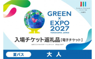 【電子チケット】GREEN×EXPO 入場チケット 夏パス（大人） 【GREEN×EXPO2027 国際園芸博覧会 川崎市 チケット 家族 夏休み 横浜 イベント お出かけ 体験学習】