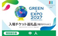 【電子チケット】GREEN×EXPO 入場チケット 特別割引券（中人） 【入場チケット 園芸博覧会 川崎市 電子チケット】