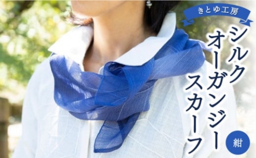 P751-02 きとゆ工房 シルクオーガンジースカーフ (紺)