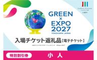 【電子チケット】GREEN×EXPO 入場チケット 特別割引券（小人） 【入場チケット 園芸博覧会 川崎市 電子チケット】