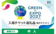 【電子チケット】GREEN×EXPO 入場チケット 通期パス（中人） 【GREEN×EXPO2027 国際園芸博覧会 川崎市 チケット 子ども 夏休み 横浜 イベント お出かけ 体験学習】