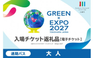 【電子チケット】GREEN×EXPO 入場チケット 通期パス（大人） 【GREEN×EXPO2027 国際園芸博覧会 川崎市 チケット 家族 夏休み 横浜 イベント お出かけ 体験学習】