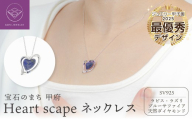＜ 甲府ジュエリー ＞宝石のまち甲府【ジュエリー甲子園2025最優秀賞デザイン】シルバー製ペンダント ハートデザイン（甲府盆地）/No.131