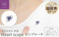＜ 甲府ジュエリー ＞宝石のまち甲府【ジュエリー甲子園2025最優秀賞デザイン】シルバー製ピンブローチ ハートデザイン（甲府盆地）/No.132