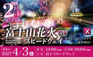 【2027年4月3日（土）開催】「富士山花火 vs スピードウェイ2027」 【Ｘ】花火ピクニックエリア（駐車場付）│ 花火 花火大会 花火観覧 イベント 富士スピードウェイ 静岡県 小山町
