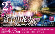 【2027年4月3日（土）開催】「富士山花火 vs スピードウェイ2027」 【Ｚ】ドライブイン花火（観覧スペース付）│ 花火 花火大会 花火観覧 イベント 富士スピードウェイ 静岡県 小山町