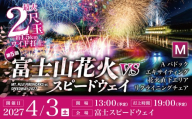 【2027年4月3日（土）開催】「富士山花火 vs スピードウェイ2027」 【M】Aパドック　エキサイティング花火直下エリア　リクライニングチェア│ 花火 花火大会 花火観覧 イベント 富士スピードウェイ 静岡県 小山町