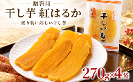 先行予約 干し芋 贈答 A品 270g×4袋 ほし芋 紅はるか 平干し 国産 小分け 干し芋 干しいも ほしいも ほし芋 おやつ 干しいも ほしいも 茨城県産 ほし芋 干し芋 菓子 干し芋 国産 ほし芋 干しいも ほしいも ほし芋 干し芋 菓子 干しいも おやつ 贈り物 干し芋 ほしいも 干しいも 贈答用 干しいも お歳暮 ふるさと納税干し芋 お取り寄せ ギフト プレゼント 茨城県 鹿嶋市
