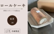 日時指定可 ロールケーキ 紅茶 米粉 スイーツ デザート 生クリーム クリーム  ロール ティータイム 冷凍 スゥィーツ ギフト 贈答 プレゼント 日付指定 指定日 贅沢 贈り物 お菓子 お茶 ケーキ ふわふわ 丁寧 美味しい おいしい 甘い 人気 冷凍 東北 岩手県 盛岡市 岩手 盛岡 ecru ecru011