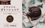 【クリスマス 先行予約】日時指定  クリスマス ガトーショコラ 12月1日～25日発送 4号 ホール スイーツ デザート スウィーツ デザート 限定 期間限定 チョコ チョコレート ショコラ 焼き菓子 贈答 プレゼント 日時指定 日付指定 指定日 贅沢 贈り物 お菓子 お茶 ケーキ 冷凍 東北 岩手県 盛岡市 岩手 盛岡 ecru ecru012