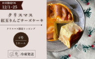 【クリスマス 先行予約】日時指定  クリスマス 紅玉りんごのチーズケーキ 12月1日～25日発送 4号 ホール スイーツ デザート スウィーツ デザート 限定 期間限定 紅玉 こうぎょく りんご リンゴ 林檎 チーズケーキ 焼き菓子 贈答 プレゼント 日時指定 日付指定 指定日 贅沢 贈り物 お菓子 お茶 ケーキ 冷凍 東北 岩手県 盛岡市 岩手 盛岡 ecru ecru013
