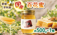 ＼10営業日以内発送／ 国産はちみつ 百花蜜 約 500g ×1個 宇和島農産 純国産はちみつ 瓶 蜜 人気ハチミツ 国産純粋はちみつ 非加熱 はちみつ 蜂蜜 ハニー 百花蜂蜜 百花はちみつ 純粋はちみつ 生はちみつ 天然はちみつ 産地直送 国産 愛媛 宇和島 F010-132015