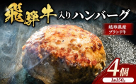飛騨牛 入り ハンバーグ 4個 | ハンバーグ 生ハンバーグ 飛騨牛 肉 牛 牛肉 ふっくら ジューシー 時短 おかず 惣菜 夕食 冷凍 小分け 焼くだけ 送料無料 岐阜 瑞穂市 まるたか