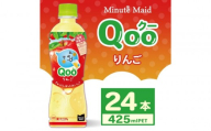 ミニッツメイド Qoo りんご 425ml×24本 | Qoo ジュース ソフトドリンク 人気 子供 ペットボトル ケース 箱買い まとめ買い 備蓄 飲料 ふるさと納税 工場 土浦市 茨城工場