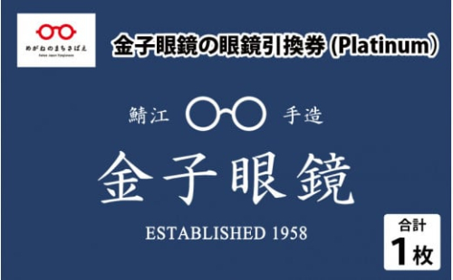 金子眼鏡 全国直営店で使える 眼鏡引換券（6万円相当） Platinum [N-09701] / 鯖江市産めがね 引換券 チケット 高級眼鏡 めがね 眼鏡 サングラス ふるさと納税めがね
