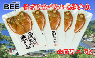 【価格改定予定】干物 骨まで食べられる焼き魚 金目鯛 5袋 惣菜 手軽 レンチン 魚 きんめ 本場 沼津