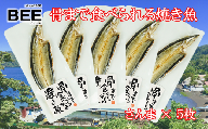 【価格改定予定】干物 骨まで食べられる焼き魚 さんま 5袋 惣菜 手軽 レンチン 秋刀魚 本場 沼津