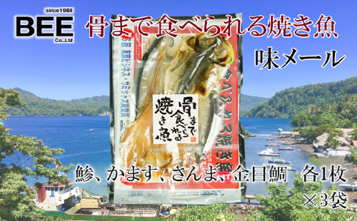 骨まで食べられる焼き魚 ４種 味メール ３袋 25 静岡県沼津市 Au Pay ふるさと納税