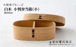 【提供】？柴田慶信商店柴田慶信商店定番の白木小判弁当箱。女性やお子様にも使いやすくてちょうどよい大きさです。長くご愛用いただけるお弁当箱です。厳選した天然杉を使用し、長く作られてきた定番の形状ながら、