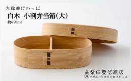 【提供】？柴田慶信商店柴田慶信商店定番の白木小判弁当箱。充分な量のごはんとおかずが詰められる大きさなのに、手に取ると軽い。お腹いっぱい食べてもらえる大満足なお弁当箱です。厳選した天然杉を使用し、長く作