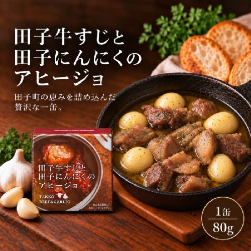 田子牛すじと田子にんにくのアヒージョ単品 2832410 - 青森県田子町