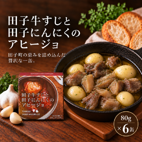 田子牛すじと田子にんにくのアヒージョ　6缶（1缶80g） 2832420 - 青森県田子町