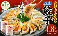 ＜先行受付＞「音更ぎょうざの宝永」冷凍餃子 1.8kg (900g×2袋) 約60個【B75】【2026年12月～2027年1月上旬発送】餃子 ぎょうざ ギョウザ ギョーザ 焼き餃子 水餃子 冷凍食品 簡単 食品 惣菜 中華 点心 惣菜 おかず グルメ 冷凍 北海道 音更町