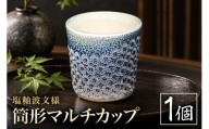 一の瀬焼 丸田窯 マルチカップ 塩釉波文様 筒形 A10-001
