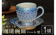 一の瀬焼 丸田窯 マグカップ 塩釉花文様 ハート型 A10-002