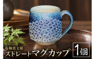 一の瀬焼 丸田窯 マグカップ 塩釉波文様 ストレート A10-006