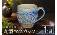一の瀬焼 丸田窯 マグカップ 塩釉波文様 丸型 A10-003
