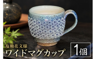 一の瀬焼 丸田窯 マグカップ 塩釉花文様 ワイド A10-004