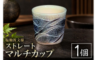 一の瀬焼 丸田窯 マルチカップ 塩釉波文様 ストレート A10-005