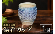 一の瀬焼 丸田窯 カップ 塩釉花文様 湯呑 A10-007